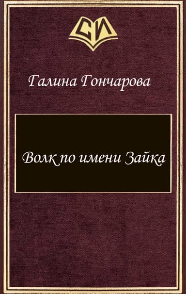 Волк по имени Зайка (СИ)