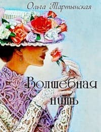 Волшебная нить (СИ)