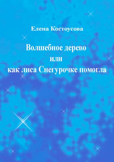 Волшебное дерево или как лиса Снегурочке помогла
