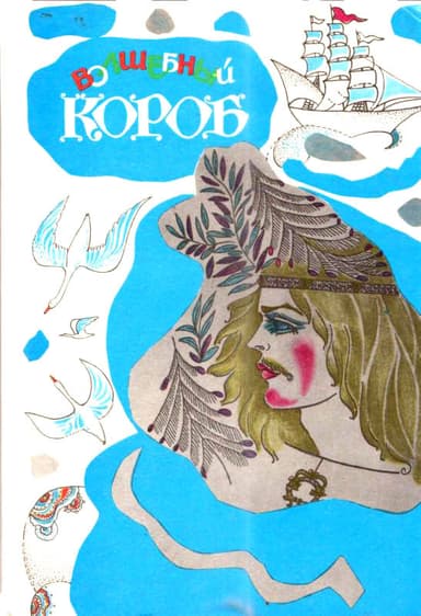 Волшебный короб<br />(Финские народные сказки)