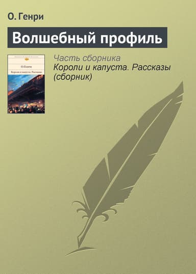 Волшебный профиль