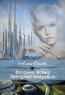 Вопреки всему! (СИ)