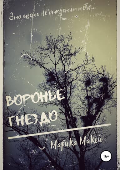 Воронье гнездо