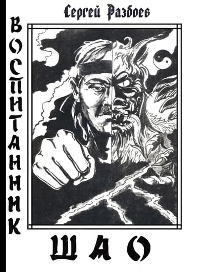 Воспитанник Шао. Том 1