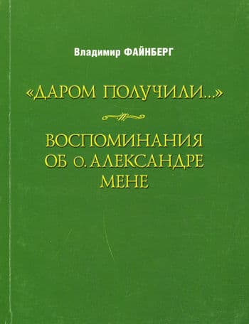 Воспоминания об о. Александре Мене