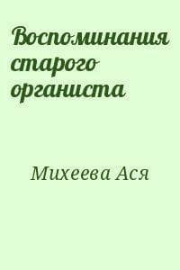 Воспоминания старого органиста