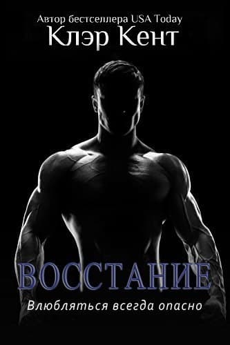Восстание (ЛП)