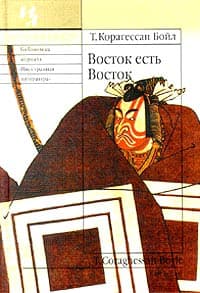 Восток есть Восток