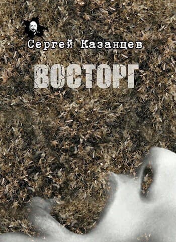 Восторг (СИ)
