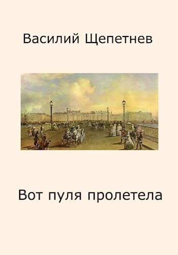 Вот пуля пролетела (СИ)
