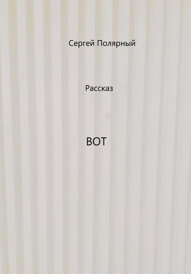 Вот