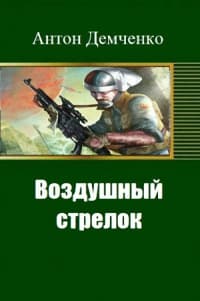 Воздушный стрелок