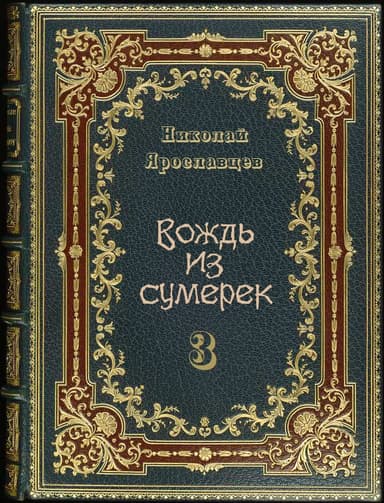 Вождь из сумерек 3