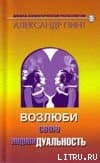 Возлюби свою индивидуальность (версия 2009)
