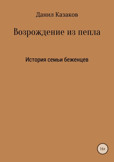 Возрождение из пепла