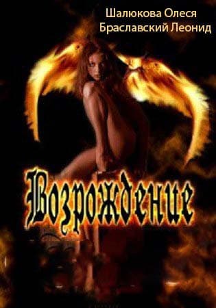 Возрождение (СИ)
