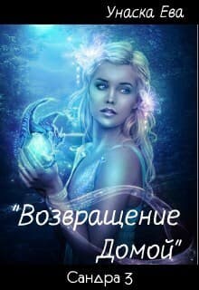 Возвращение домой (СИ)