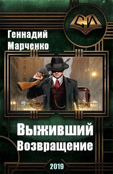 Возвращение (СИ)