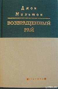 Возвращенный рай