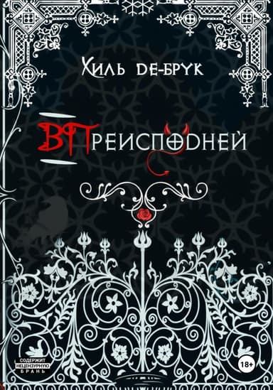 ВПреисподней