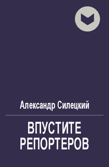 Впустите репортеров