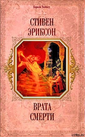 Врата Смерти(пер.  И.Иванова)