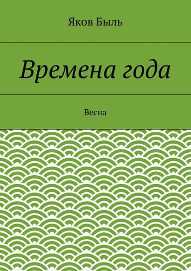Времена года. Весна