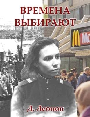 Времена выбирают (СИ)