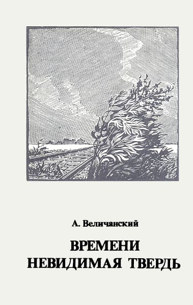 Времени невидимая твердь