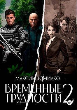 Временные трудности 2 (СИ)