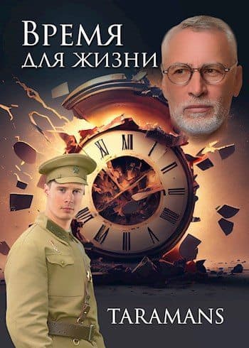Время для жизни [СИ]
