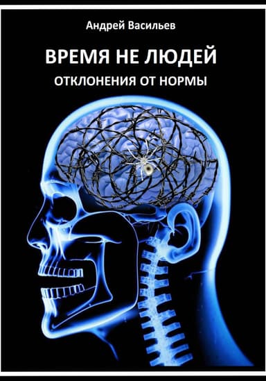 Время не людей. Отклонения от нормы