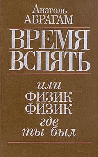 Время вспять
