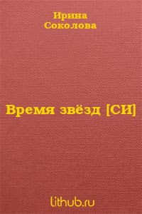 Время звёзд (СИ)