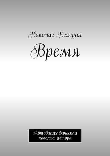 Время