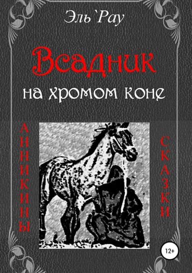 Всадник на хромом коне