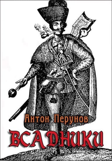 Всадники (СИ)