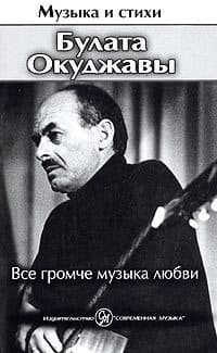 Все громче музыка любви