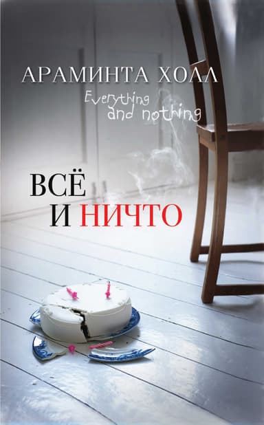 Всё и ничто / А. Холл ; [пер. с англ. Т. П. Матц]