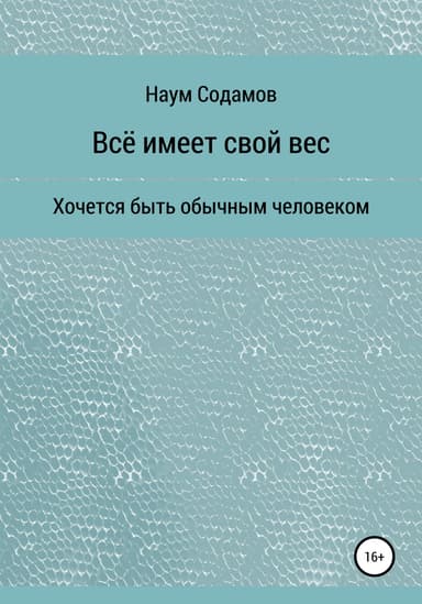 Всё имеет свой вес