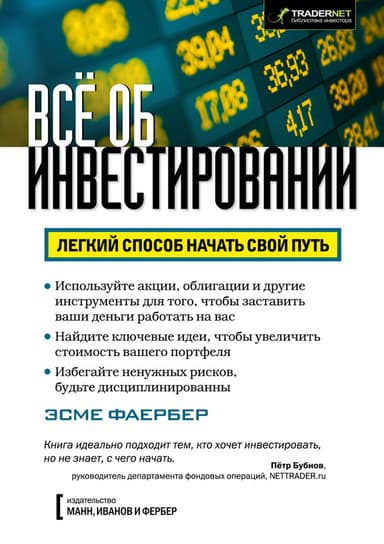 Всё об инвестировании