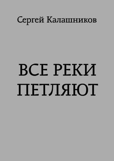Все реки петляют (СИ)