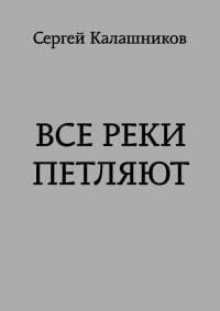 Все реки петляют