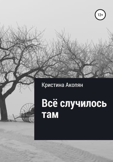 Все случилось там