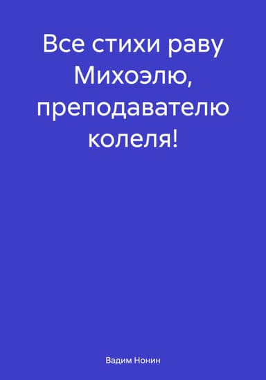 Все стихи раву Михоэлю, преподавателю колеля!