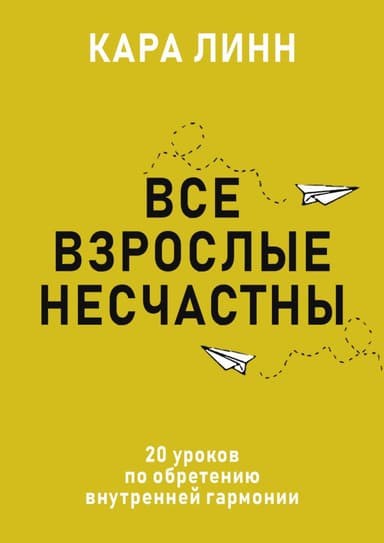 Все взрослые несчастны