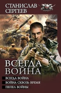 Всегда война (сборник)