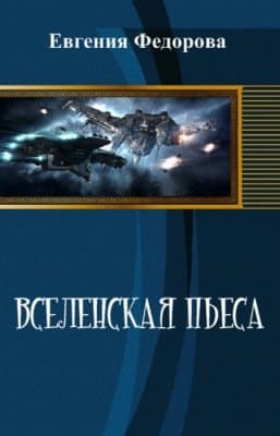 Вселенская пьеса (СИ)