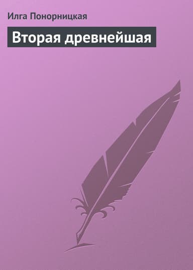 Вторая древнейшая