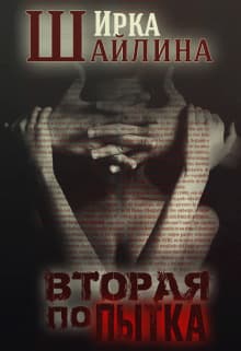 Вторая попытка (СИ)